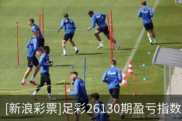 [新浪彩票]足彩26130期盈亏指数：埃弗顿重点防平